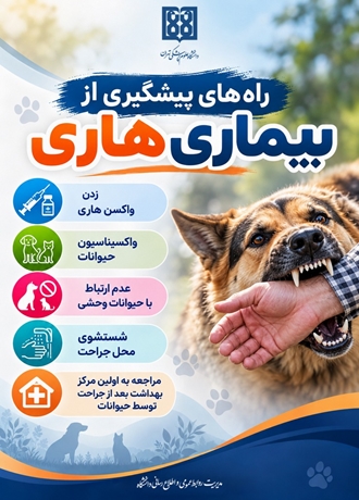 روز جهانی بیماری هاری